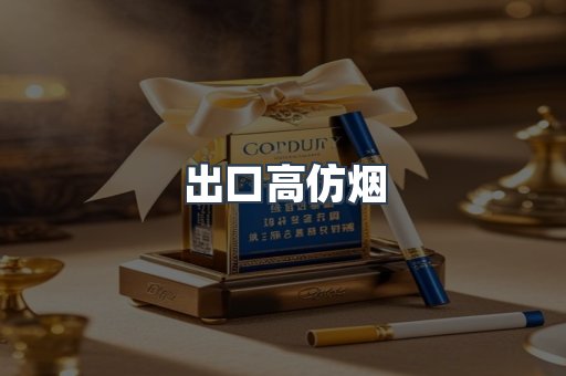 出口高仿烟